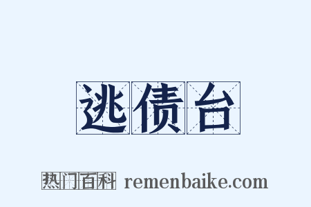 逃债台是什么意思的图片
